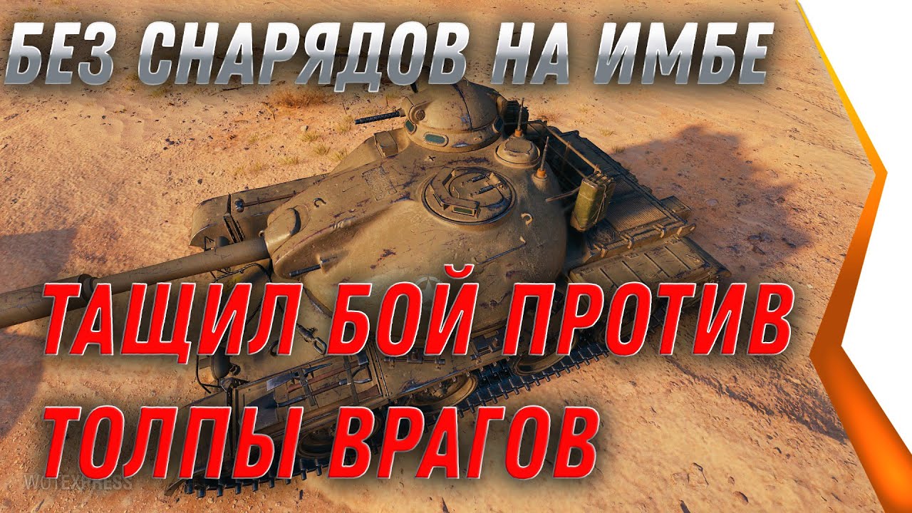 БЕЗ СНАРЯДОВ НА ИМБЕ, ПОКАЗАЛ РЕКОРД УРОНА, ТОЛПА ВРАГОВ В ШОКЕ world of tanks