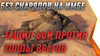 Превью: БЕЗ СНАРЯДОВ НА ИМБЕ, ПОКАЗАЛ РЕКОРД УРОНА, ТОЛПА ВРАГОВ В ШОКЕ world of tanks