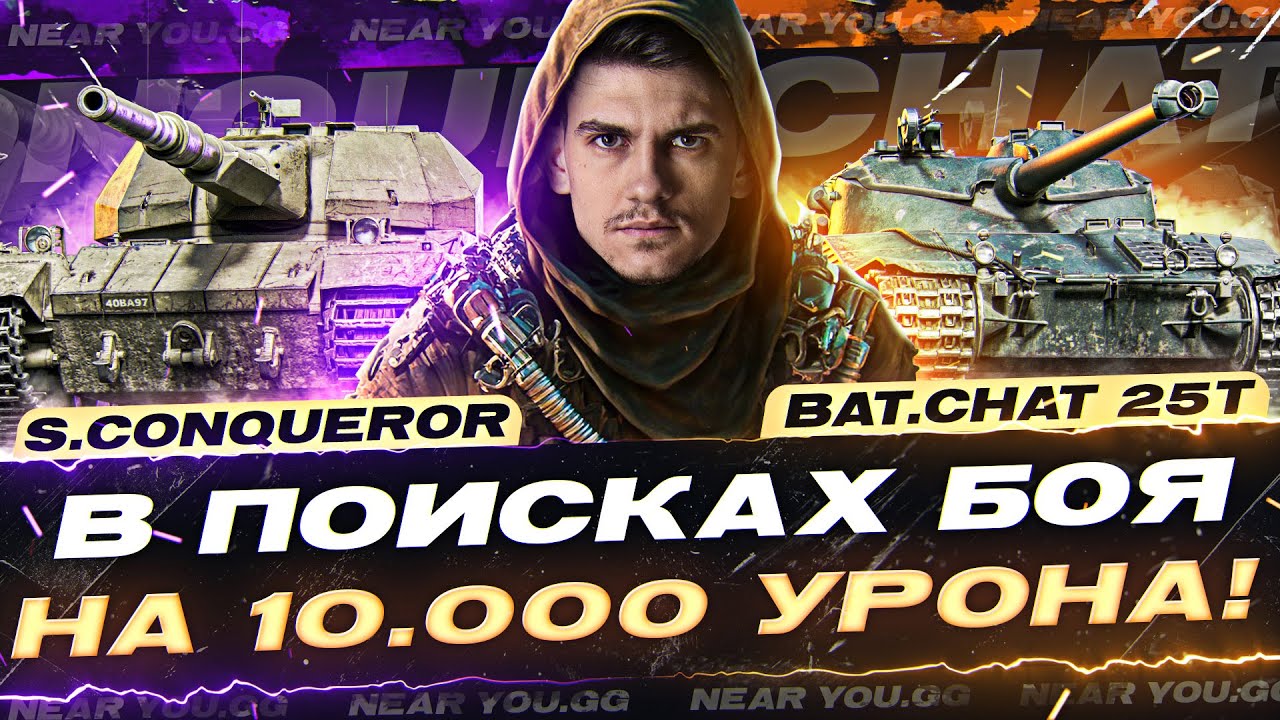 Super Conqueror и Bat.Chat 25t - В ПОИСКАХ БОЯ на 10.000 УРОНА!