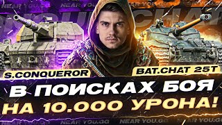 Превью: Super Conqueror и Bat.Chat 25t - В ПОИСКАХ БОЯ на 10.000 УРОНА!