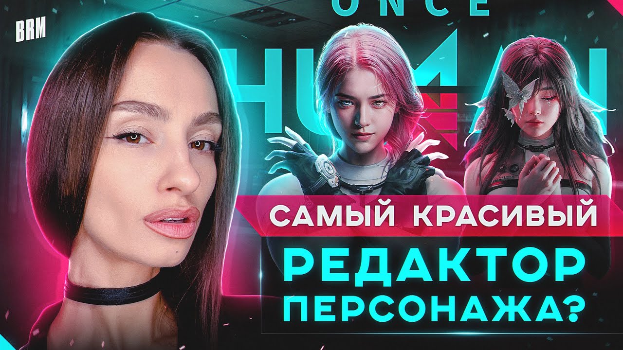 САМЫЙ КРАСИВЫЙ РЕДАКТОР ПЕРСОНАЖА? | BRM В ONCE HUMAN