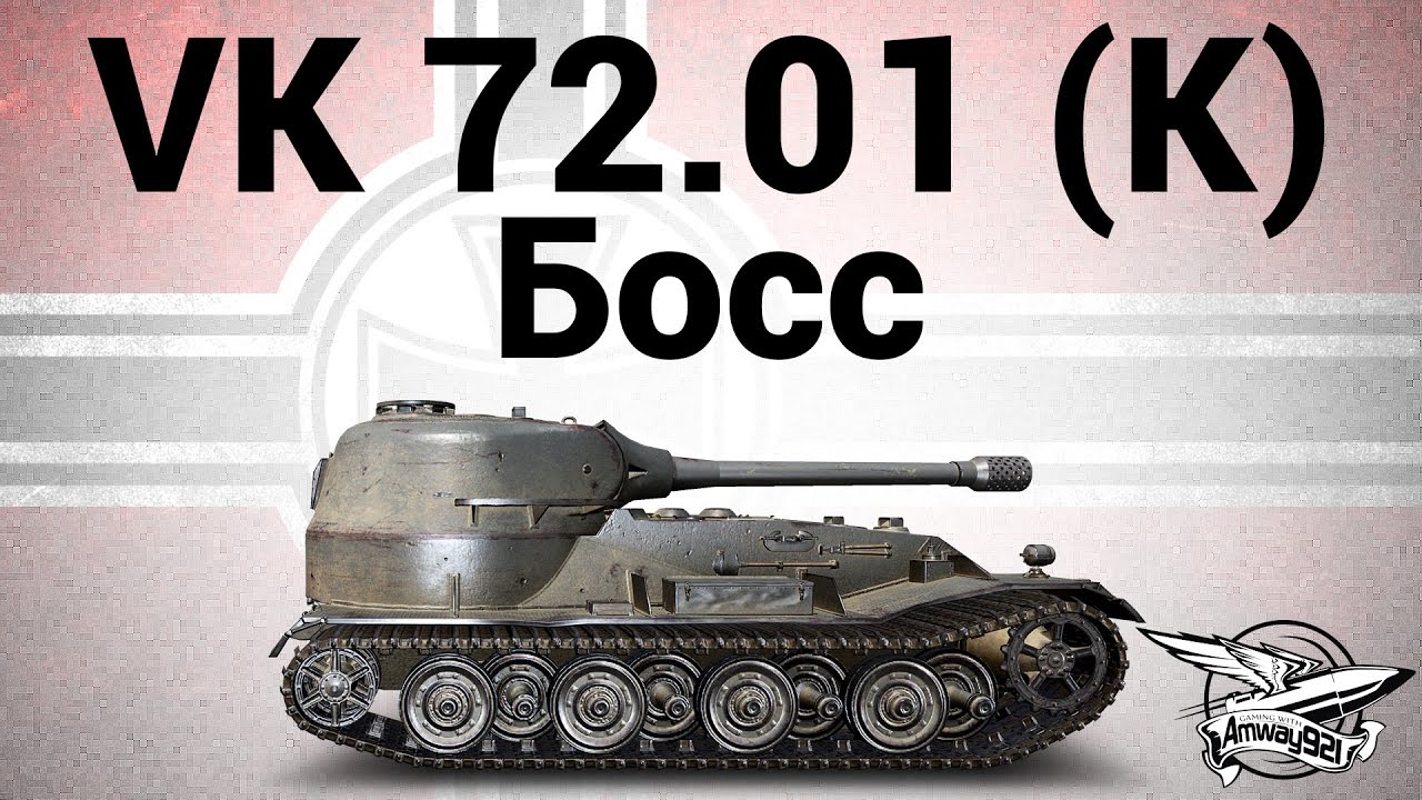 VK 72.01 (K) - Босс - Гайд