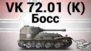 Превью: VK 72.01 (K) - Босс - Гайд