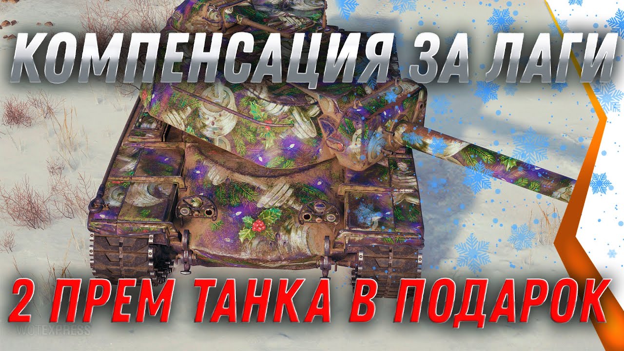 КОМПЕНСАЦИЯ ЗА ЛАГИ WOT 2021 - 2 ПРЕМ ТАНКА ОТ WG В ПОДАРОК - НОВАЯ ХАЛЯВА НА НГ 2021 world of tanks