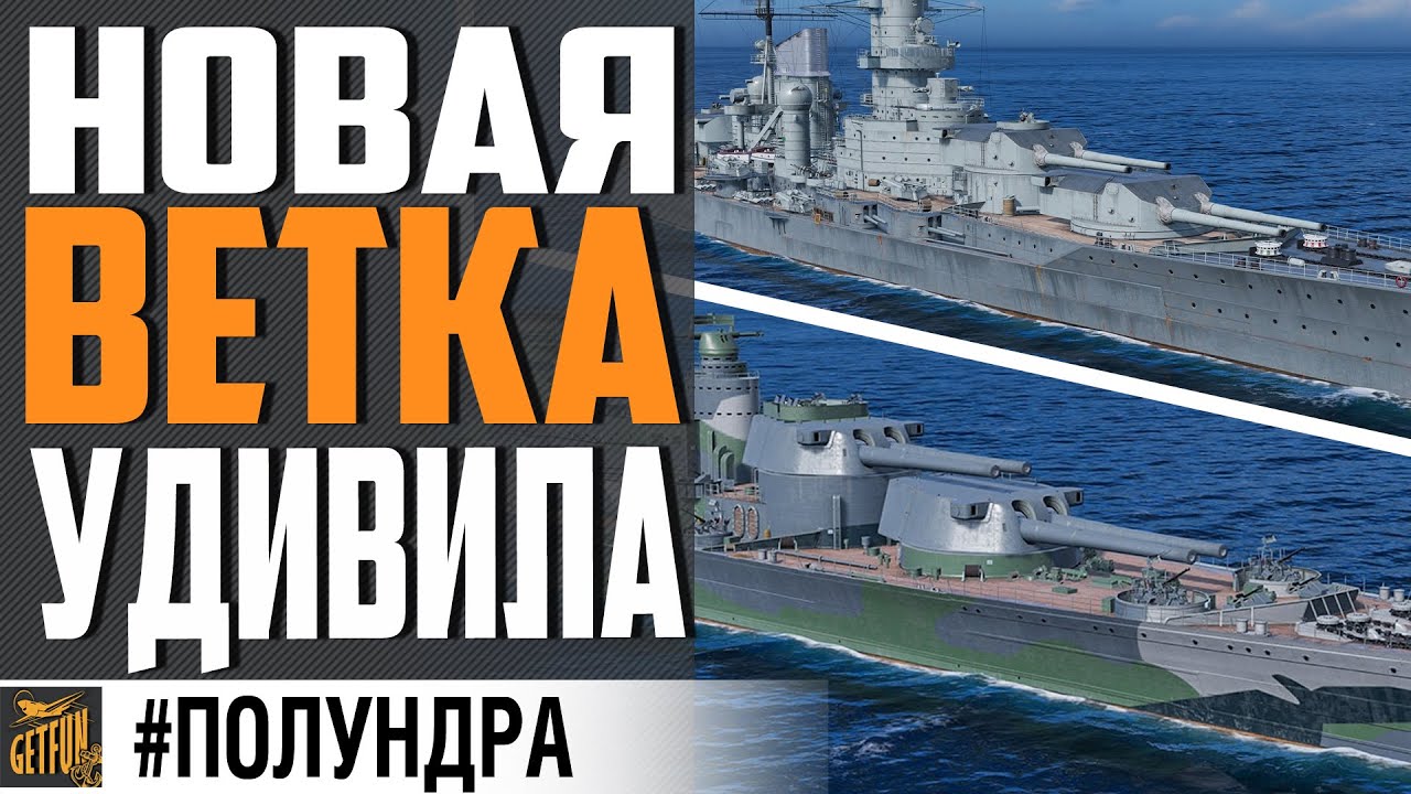 ПРЕДПРОСМОТР НОВОЙ ВЕТКИ ЛИНКОРОВ⚓ #полундра  World of Warships