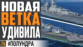 Превью: ПРЕДПРОСМОТР НОВОЙ ВЕТКИ ЛИНКОРОВ⚓ #полундра  World of Warships