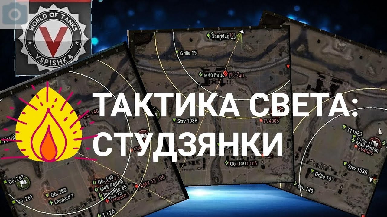 &quot;Тактика света&quot; (мини цикл) : карта Студзянки | World of Tanks