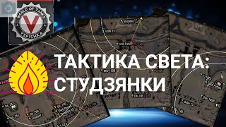 Превью: &quot;Тактика света&quot; (мини цикл) : карта Студзянки | World of Tanks