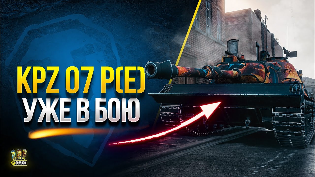 Наградной Х лвл Танк Kpz. 07P (E) Уже В Бою