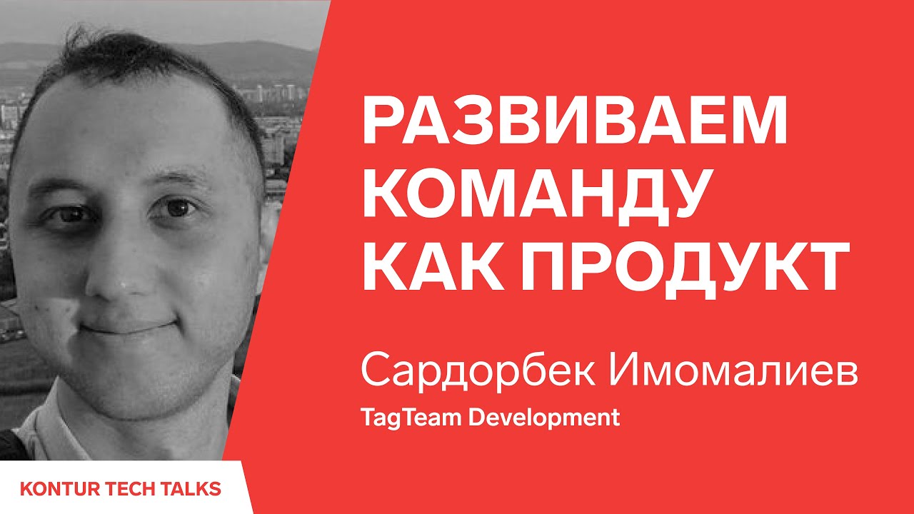 Развиваем команду как продукт. Сардорбек Имомалиев, TagTeam Development