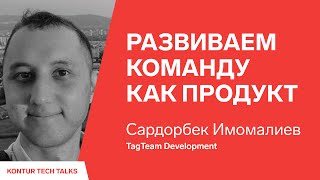 Превью: Развиваем команду как продукт. Сардорбек Имомалиев, TagTeam Development