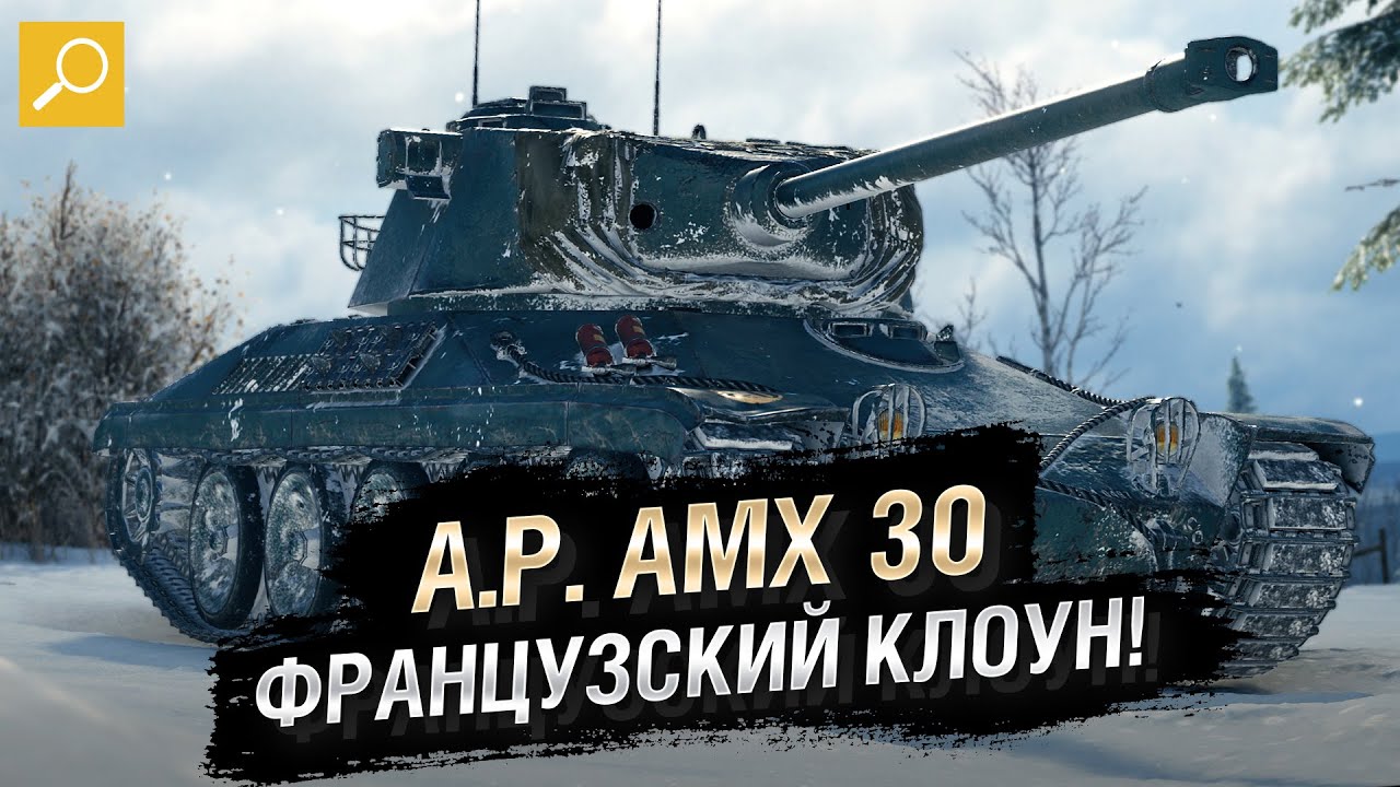A.P. AMX 30 - Французский Клоун! Обзор танка! [World of Tanks]