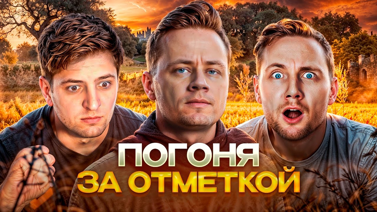 Три отметки на Orso  ★ Кто быстрее? Я, Левша или Джов?