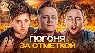 Превью: Три отметки на Orso  ★ Кто быстрее? Я, Левша или Джов?