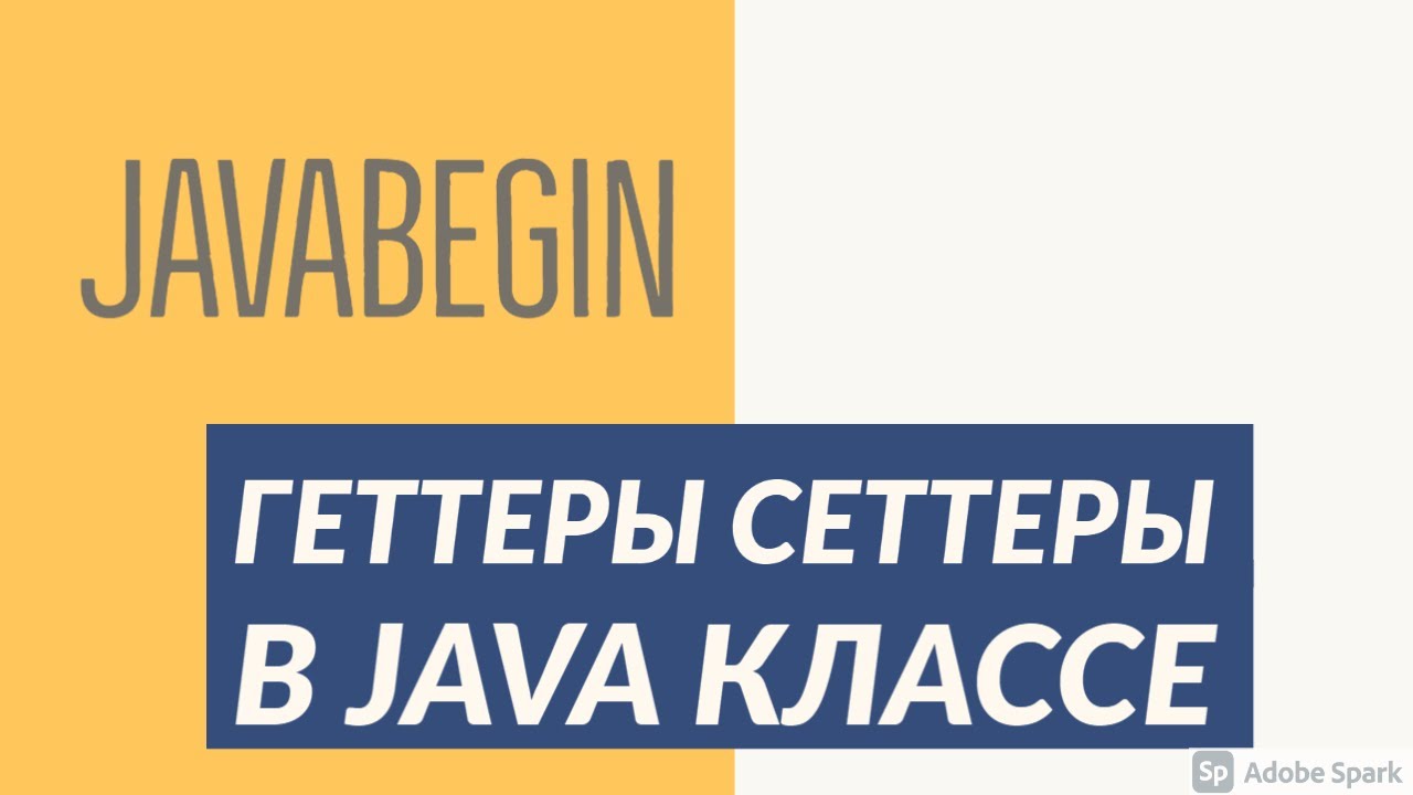 Основы Java: геттеры сеттеры в коде (2021)