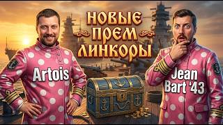 Превью: ВОЛНИТЕЛЬНЫЕ НОВИНКИ ОБНОВЫ 26.4⚓ Artois И  Jean Bart '43мир кораблей