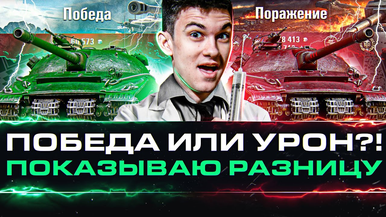 ПОБЕДА или УРОН?! ПОКАЗЫВАЮ РАЗНИЦУ В ИГРЕ НА ПРИМЕРАХ WoT!