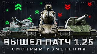 Превью: ВЫШЕЛ ПАТЧ 1.25 - ОЧЕНЬ МНОГО ИЗМЕНЕНИЙ