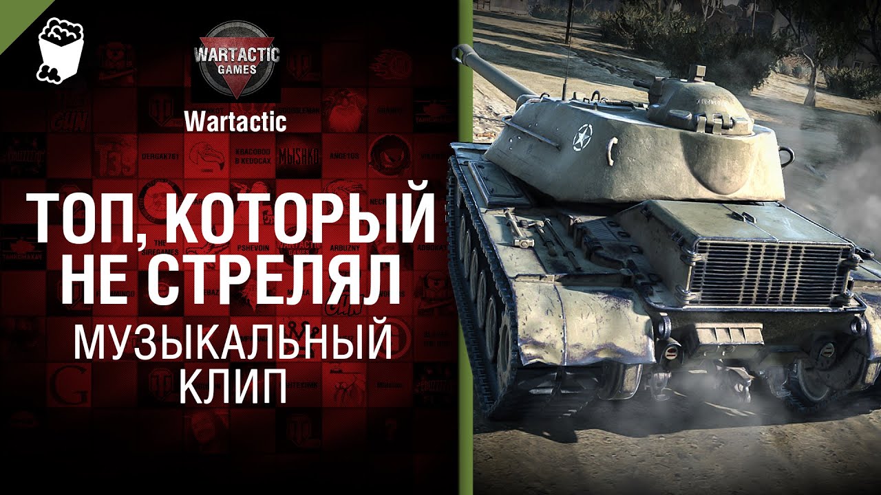 Топ, который не стрелял - музыкальный клип от Студия ГРЕК и Wartactic Games