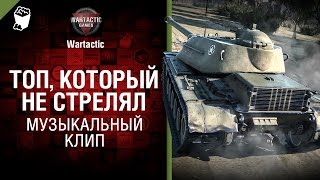 Превью: Топ, который не стрелял - музыкальный клип от Студия ГРЕК и Wartactic Games