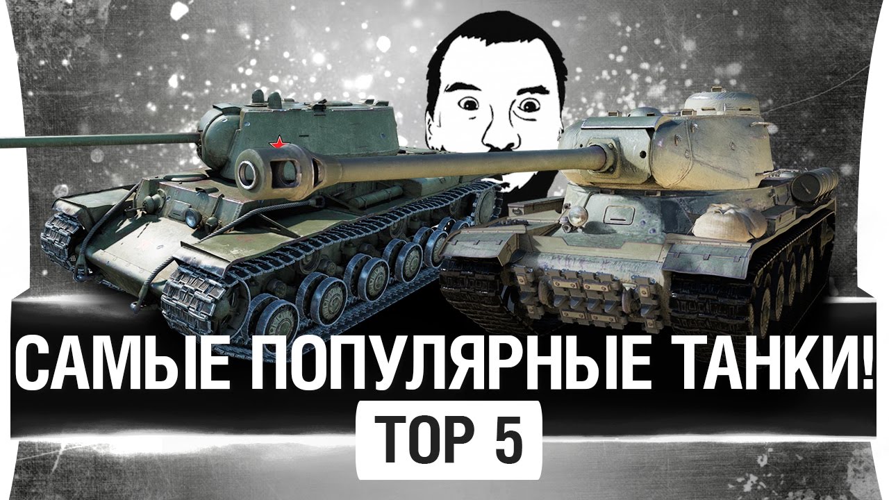 САМЫЕ ПОПУЛЯРНЫЕ ТАНКИ в WoT - TOP 5