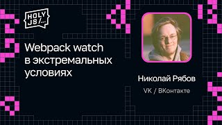 Превью: Николай Рябов, VK / ВКонтакте — Webpack watch в экстремальных условиях