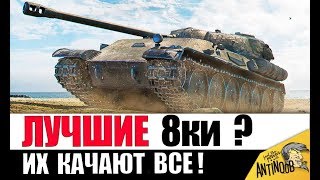 Превью: ЭТИ 8ки КАЧАЮТ ВСЕ! САМЫЕ ПОПУЛЯРНЫЕ ТАНКИ в World of Tanks!