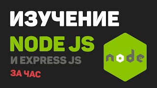 Превью: Изучение Node JS, Express JS за час в одном видео! Разработка веб сайта с нуля