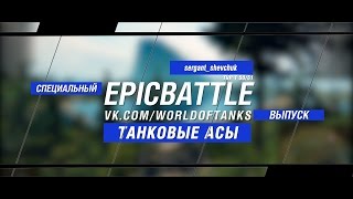 Превью: Танковые Асы: sergant_shevchuk / TVP T 50/51 (специальный выпуск конкурса Epic Battle)