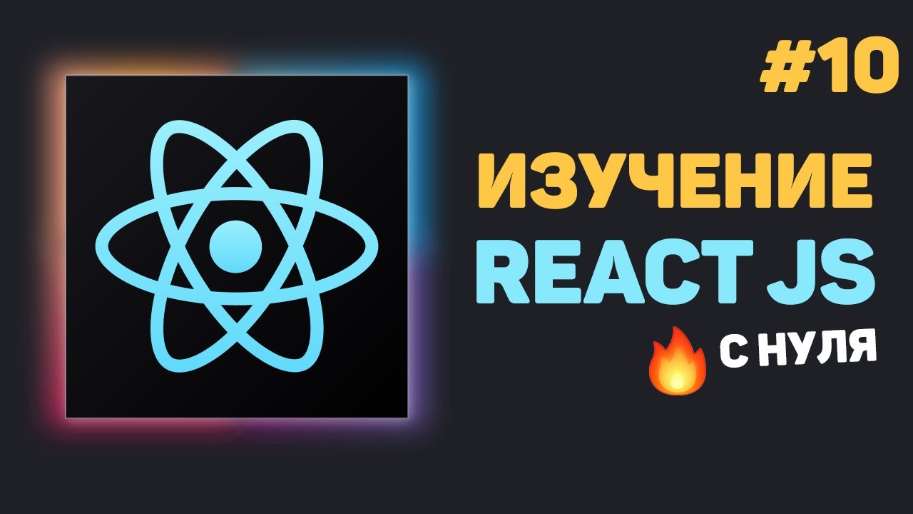 Уроки React JS с нуля / #10 – Axios и API. Получение пользователей с сервера