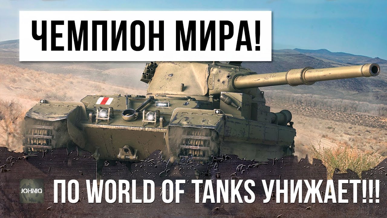 ЧЕМПИОН МИРА ПО WORLD OF TANKS УСТРОИЛ НАСТОЯЩУЮ ЖЕСТЬ!!!