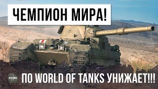 Превью: ЧЕМПИОН МИРА ПО WORLD OF TANKS УСТРОИЛ НАСТОЯЩУЮ ЖЕСТЬ!!!