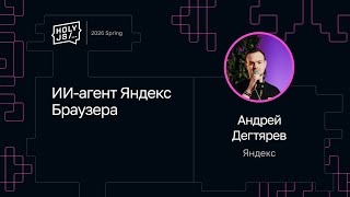 Превью: Андрей Дегтярев — ИИ-агент Яндекс Браузера