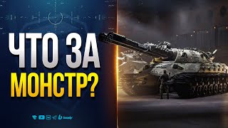 Превью: Что За Нового Монстра Придумала Леста? Почему нет Золотого Вагона? — Новости ProТанки