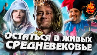 Превью: СРЕДНЕВЕКОВЬЕ ​★ Остаться в Живых