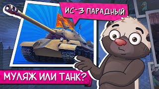 Превью: ПРЕМ ИЛИ ШЛЯПА? | Обкатка ИС-3 ПАРАДНЫЙ
