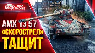 Превью: АМХ 13 57 — НЕВОЗМОЖНЫЙ БОЙ? СКОРОСТРЕЛ ВСЕ РЕШИЛ ● ЛучшееДляВас