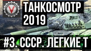 Превью: Танкосмотр2019 #3. CCCР. Легкие танки (ветка Т-100 ЛТ) | World of Tanks