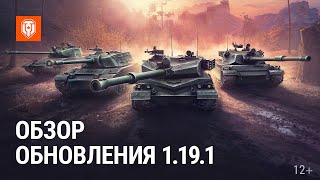 Превью: Обзор обновления 1.19.1