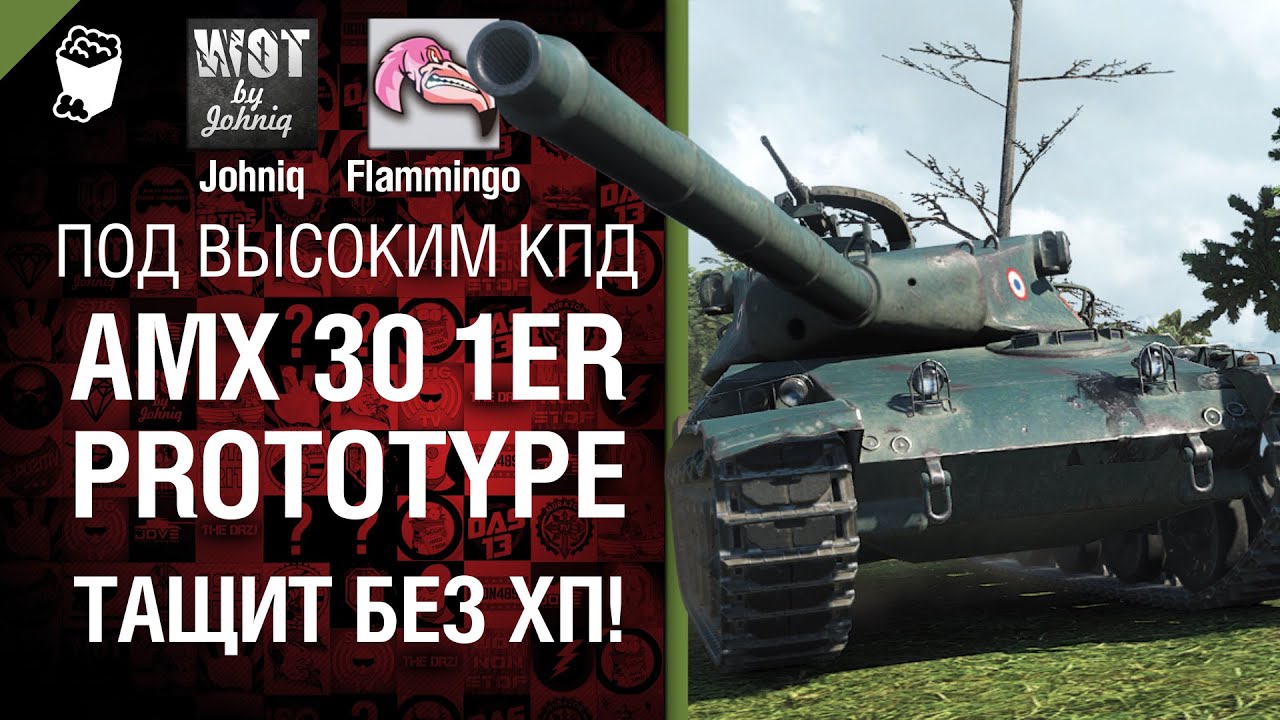 AMX 30 1er тащит без ХП! - Под высоким КПД №18 - от Johniq и Flammingo