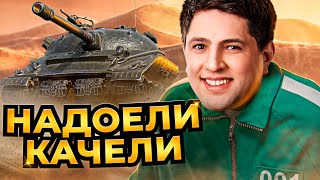 Превью: &quot;КАК ЖЕ МНЕ НАДОЕЛИ ЭТИ КАЧЕЛИ&quot; / ОБЪЕКТ 279 ТРИ ОТМЕТКИ