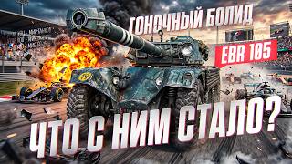 Превью: ГОНОЧНЫЙ БОЛИД В ТАНКАХ?! EBR 105 - ЧТО С НИМ СТАЛО В 2026?