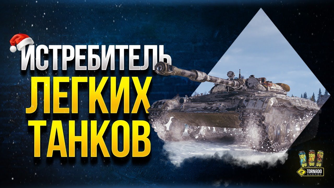 WoT Челлендж от 86serj86 - Истребитель Легких танков