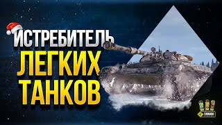 Превью: WoT Челлендж от 86serj86 - Истребитель Легких танков