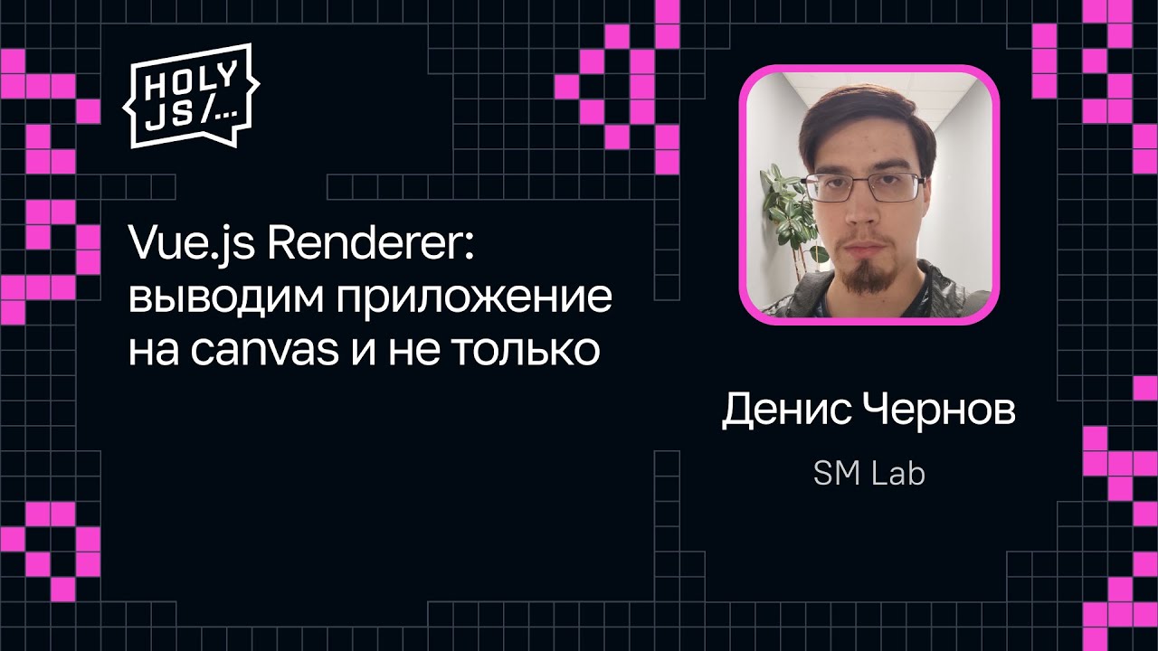 Денис Чернов — Vue.js Renderer: выводим приложение на canvas и не только