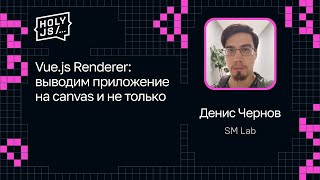 Превью: Денис Чернов — Vue.js Renderer: выводим приложение на canvas и не только