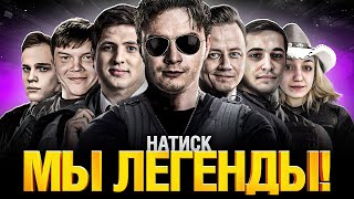 Превью: Натиск - До легенды осталось не много!