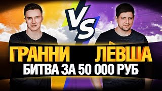 Превью: ЛЕВША VS ГРАННИ - ПРОКАЧКА С НУЛЯ