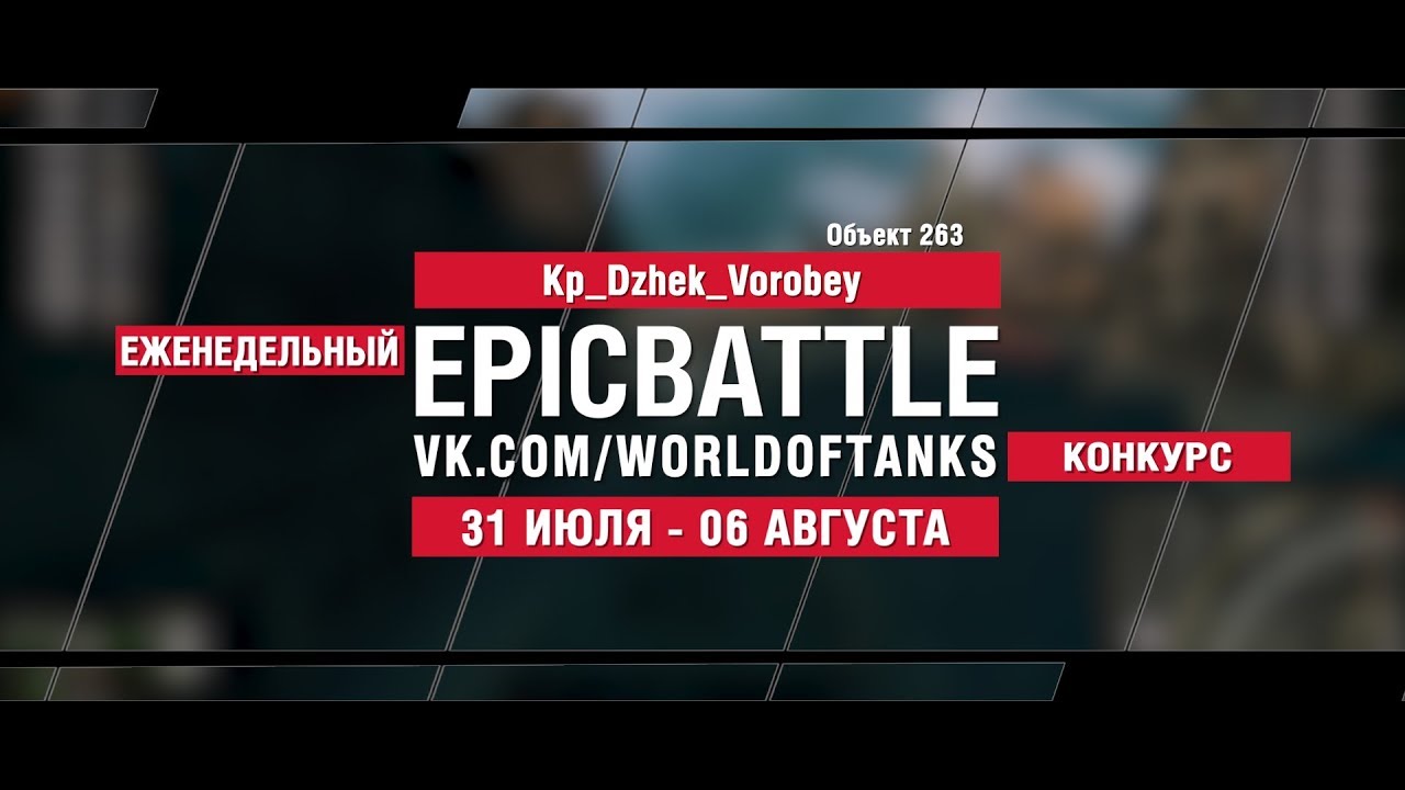 EpicBattle : Kp_Dzhek_Vorobey  / Объект 263 (конкурс: 31.07.17-06.08.17)