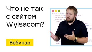 Превью: Вебинар. Разбираем сайт wylsacom. 12 июля 2023